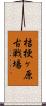 桔梗ヶ原古戦場 Scroll