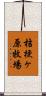 桔梗ヶ原牧場 Scroll