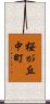 桜が丘中町 Scroll