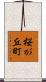 桜が丘町 Scroll