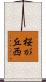桜が丘西 Scroll