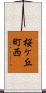 桜ケ丘町西 Scroll