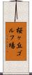桜ヶ丘ゴルフ場 Scroll