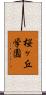 桜ヶ丘学園 Scroll