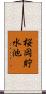 桜岡貯水池 Scroll