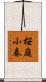 桜庭小春 Scroll