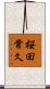 桜田常久 Scroll