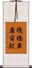 桟橋車庫前駅 Scroll