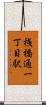 桟橋通一丁目駅 Scroll