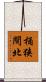 桶狭間北 Scroll