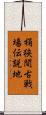 桶狭間古戦場伝説地 Scroll