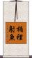 桶裡射魚 Scroll