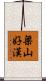 梁山好漢 Scroll