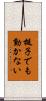 梃子でも動かない Scroll