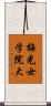 梅光女学院大 Scroll