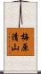 梅原清山 Scroll