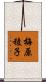 梅原稜子 Scroll