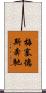 梅塞德斯奔馳 Scroll