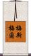 梅斯梅爾 Scroll