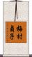 梅村貞子 Scroll