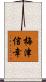 梅津信幸 Scroll