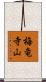 梅竜寺山 Scroll