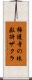 梅護寺の珠数掛ザクラ Scroll