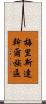 梅里斯達斡爾族區 Scroll