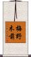 梅野木前 Scroll