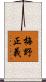 梅野正義 Scroll