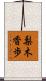 梨木香歩 Scroll