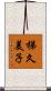 梯久美子 Scroll