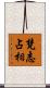 梵志占相 Scroll