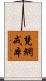 梵網戒本 Scroll