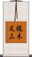 梶木又三 Scroll