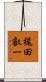 梶田叡一 Scroll