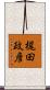 梶田政彦 Scroll