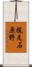 梶足石原野 Scroll