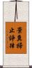 棄糞掃止諍律 Scroll