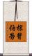 棕背伯勞 Scroll