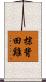 棕背田雞 Scroll
