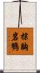 棕胸岩鷚 Scroll