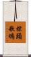棕頭歌鴝 Scroll