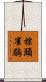 棕頭雀鶥 Scroll