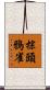 棕頭鴉雀 Scroll