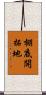 棚底開拓地 Scroll