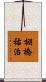 棚橋祐治 Scroll