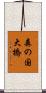 森の国大橋 Scroll