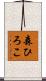 森ひろこ Scroll