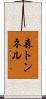 森トンネル Scroll